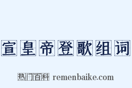 宣皇帝登歌组词是什么意思的图片